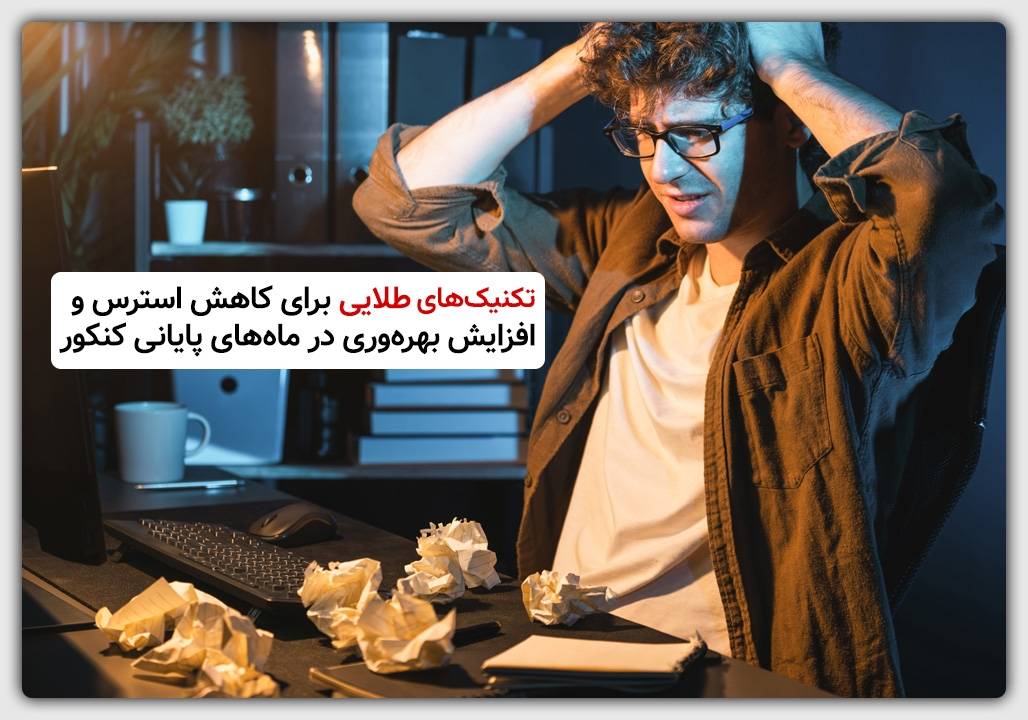 کاهش استرس و افزایش بازدهی مطالعه