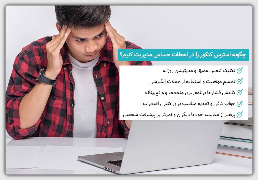 کنترل و مدیریت استرس