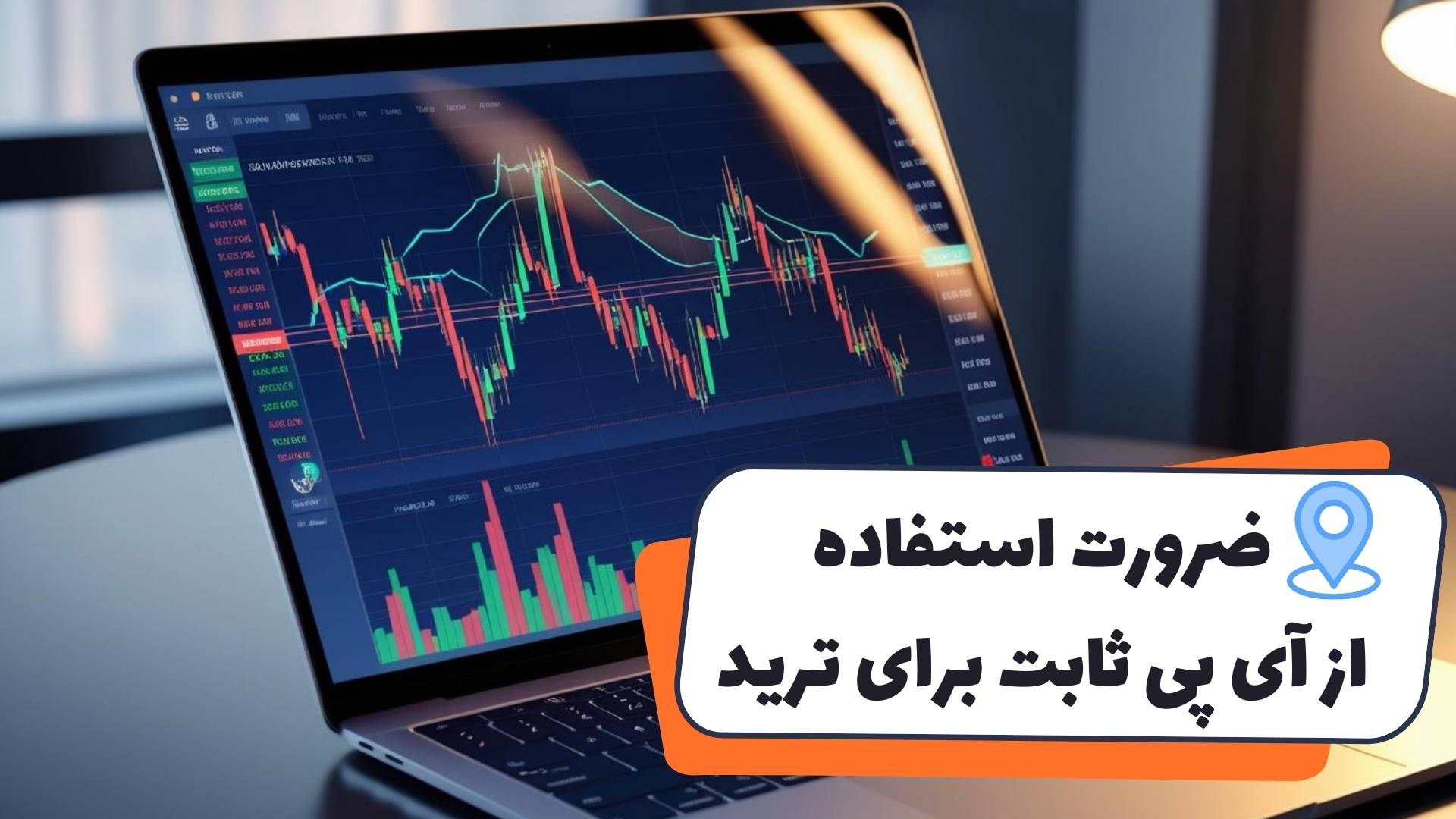 ضرورت آی پی ثابت برای ترید