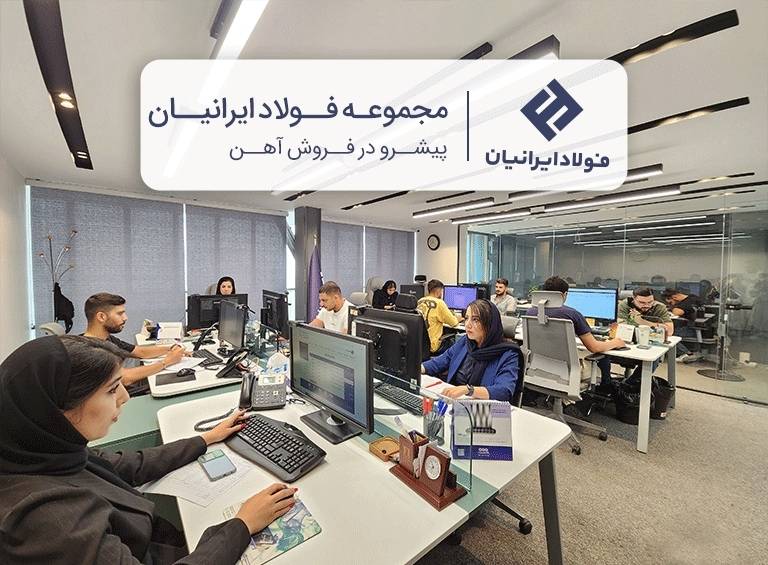 مجموعه‌ فولادایرانیان؛ پیشرو در فروش آهن و تاثیرگذار در رشد صنعت کشور
