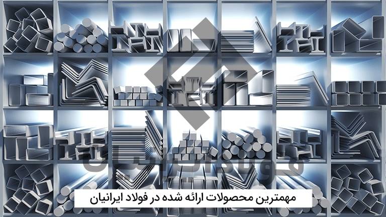 محصولات آهنی فولاد ایرانیان