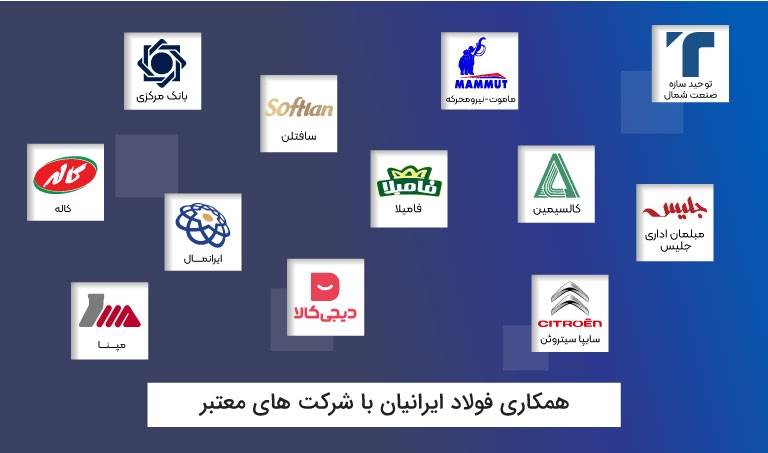 فولاد ایرانیان افتخار همکاری با چه شرکت‌هایی را دارد؟