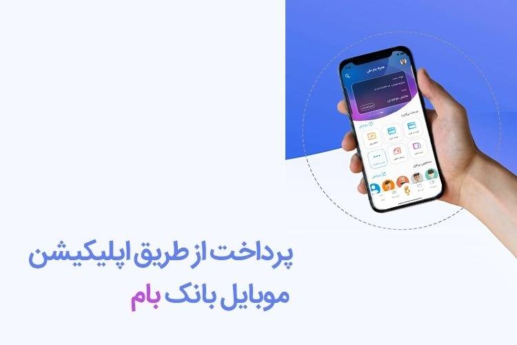 پرداخت مالیات از طریق موبایل بانک ملی