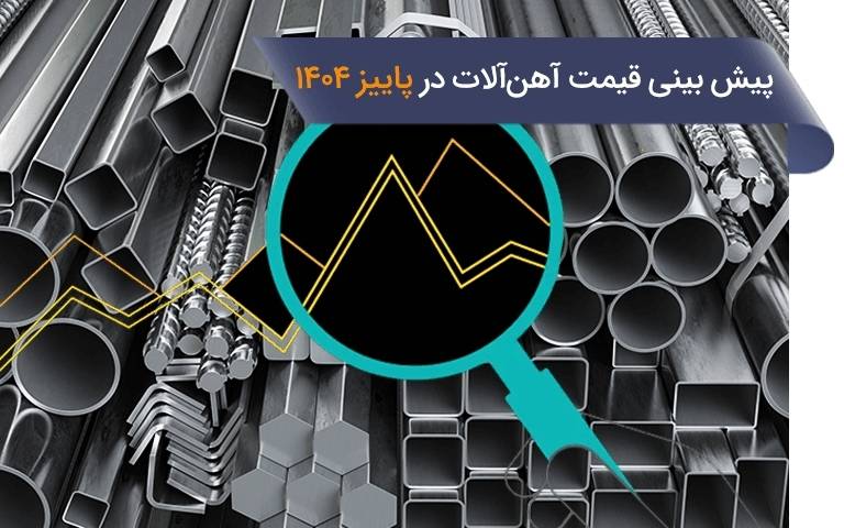 پیشبینی قیمت آهن‌آلات در پاییز ۱۴۰۴ | تحلیل بازار و راهنمای خرید