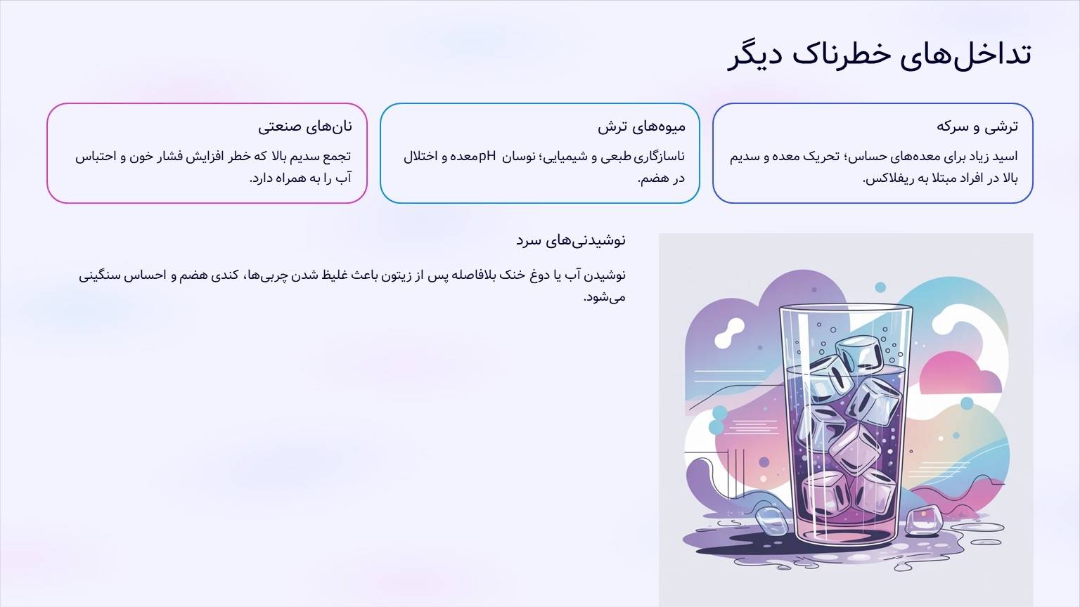 تداخل‌های خطرناک دیگر