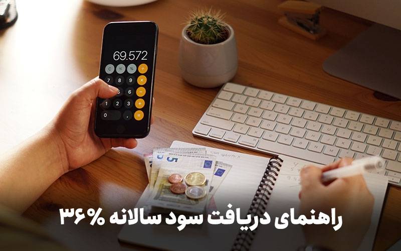 معرفی فرصت جدید سرمایه‌گذاری با سود ۳۶ درصد سالانه