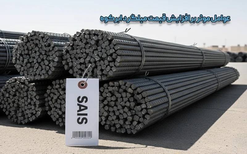 عوامل موثر بر افزایش قیمت میلگرد ابرکوه