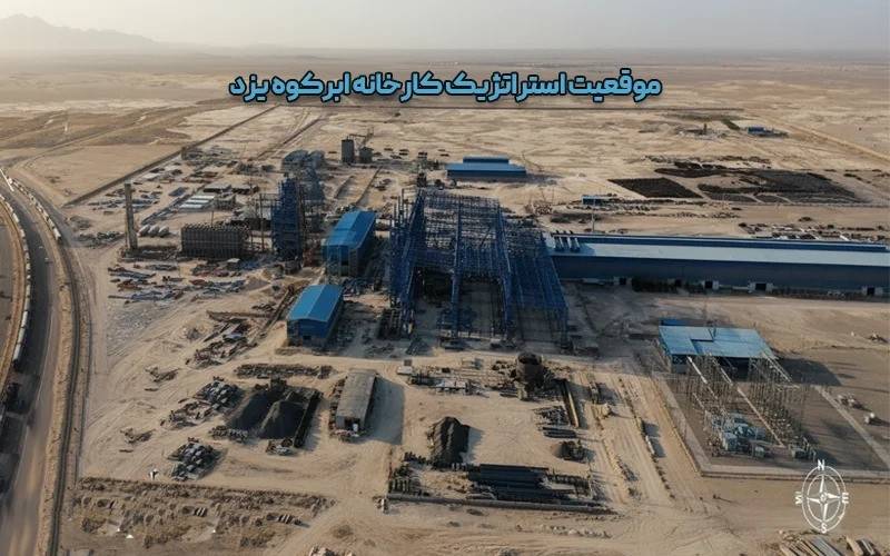 موقعیت استراتژیک کارخانه ابرکوه یزد