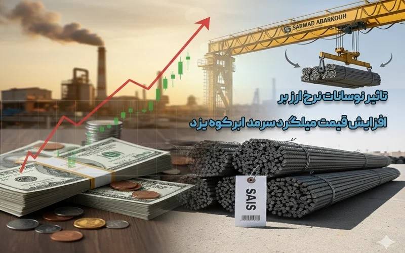 تاثیر نوسانات نرخ ارز بر افزایش قیمت میلگرد سرمد ابرکوه