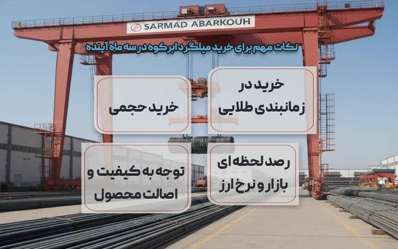 نکات مهم برای خرید میلگرد ابرکوه در سه ماه آینده