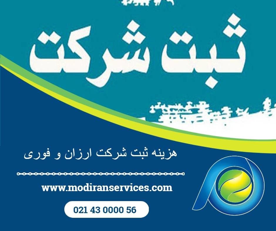 ثبت شرکت ارزان