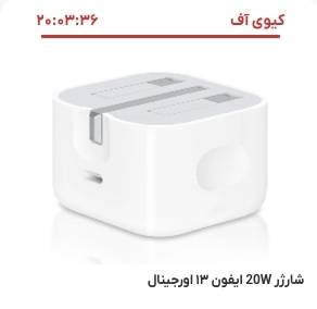 شارژر ۲۰ وات اپل