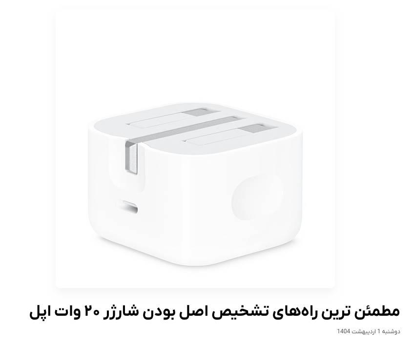 تشخیص اصل بودن شارژر ۲۰ وات اپل