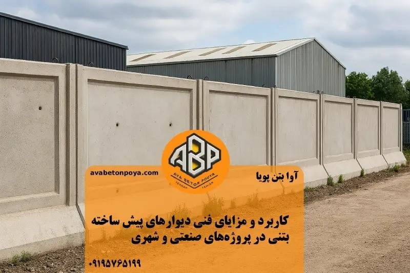 چرا انتخاب دیوارهای پیش ساخته بتنی آینده پروژههای عمرانی را شکل میدهد؟