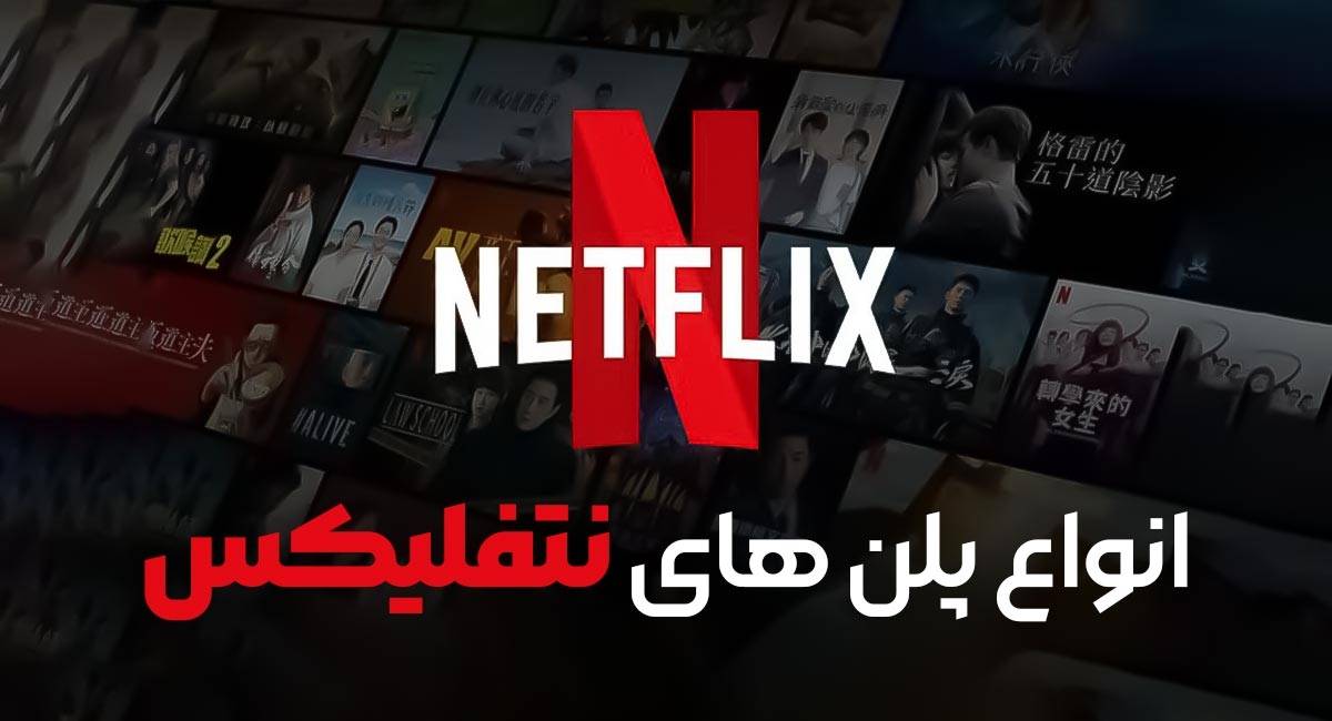 انواع پلن های نتفلیکس (Netflix)
