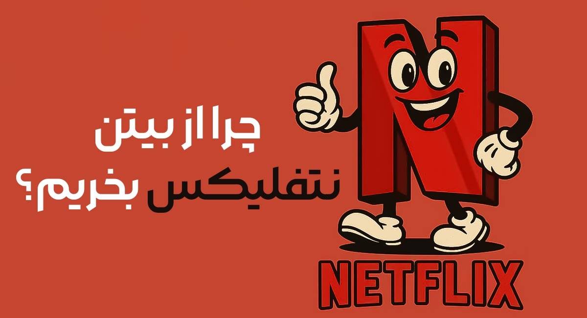 چرا نتفلیکس را از beiten بخریم؟