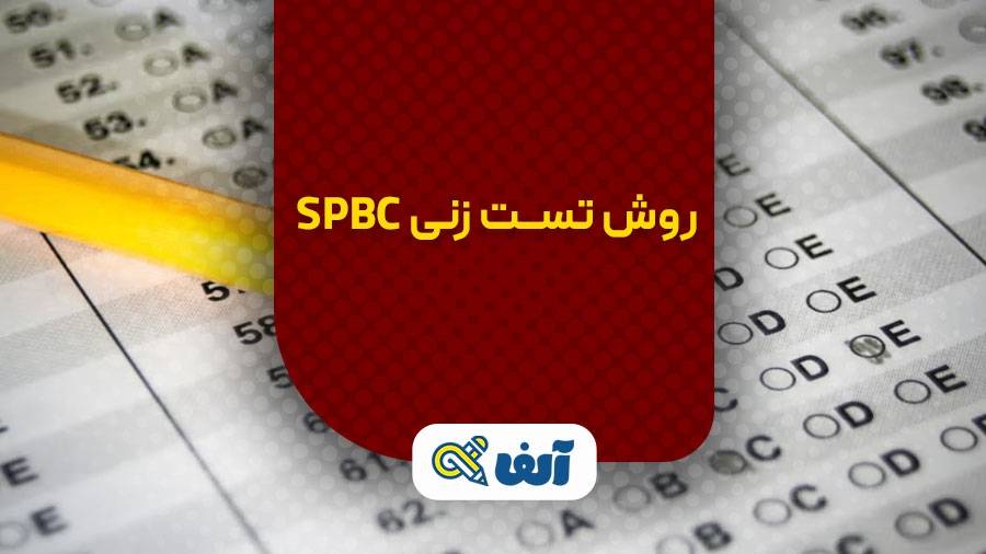 روش تست زنی spbc