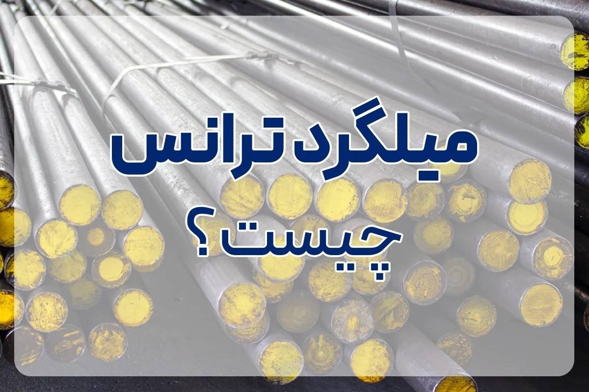 میلگرد ترانس