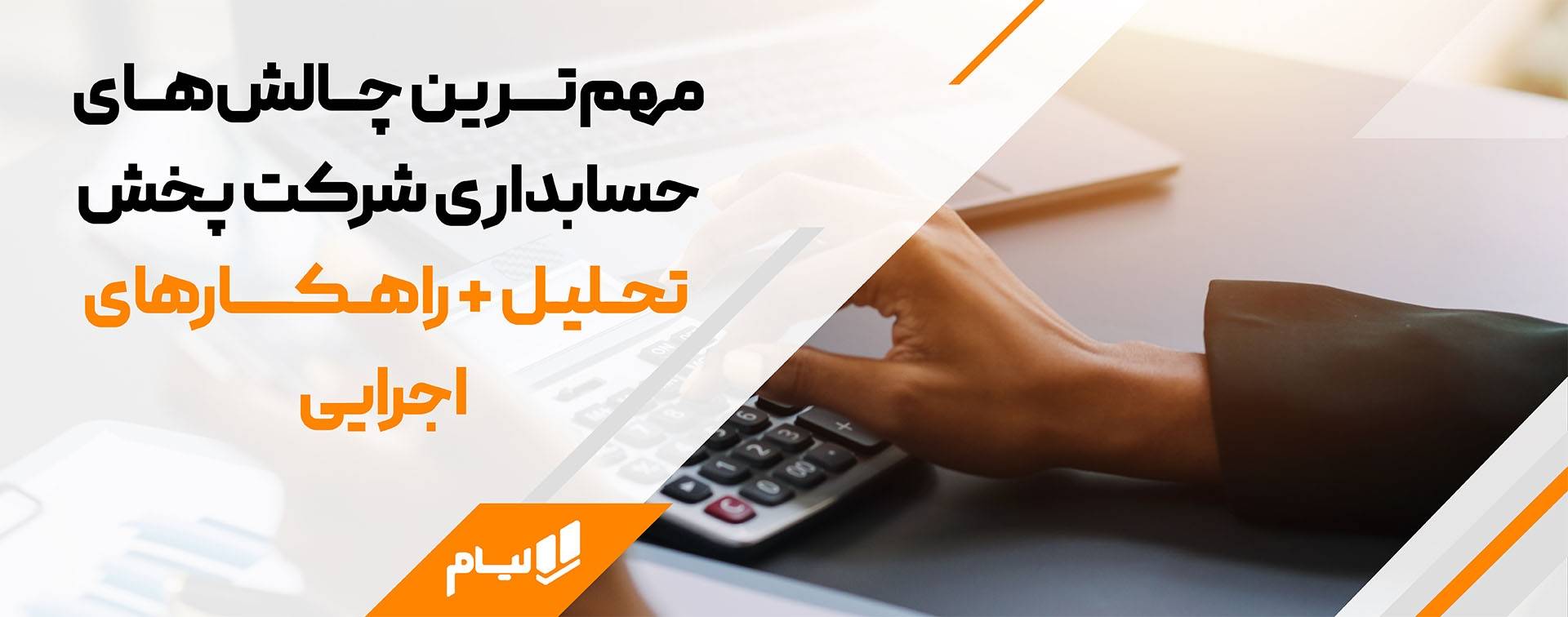 چالش های حسابداری پخش مویرگی و ارائه راه حل با لیام