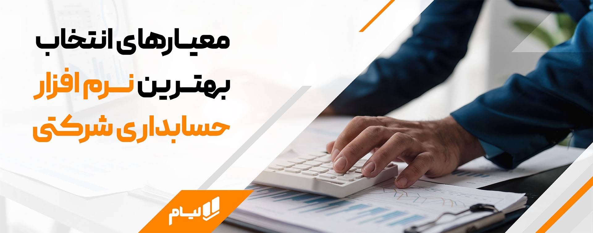 معیارهای انتخاب بهترین نرم افزار حسابداری شرکت پخش