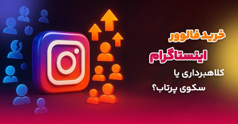 خرید فالوور اینستاگرام؛ کلاهبرداری یا سکوی پرتاب؟ (بررسی تخصصی)