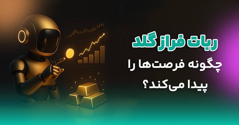 بهترین ربات ترید طلا در ایران: معرفی ربات تریدر فراز گلد