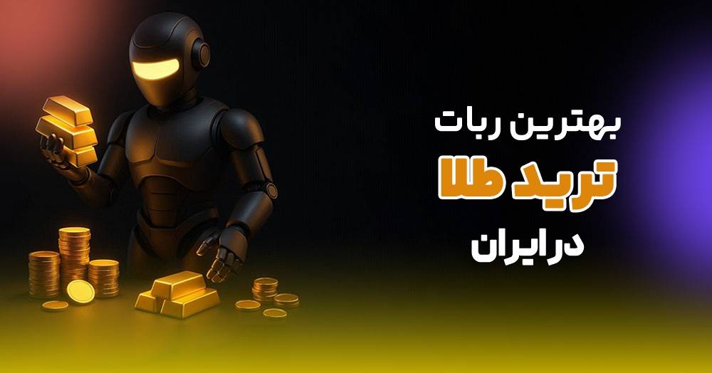 بهترین ربات ترید طلا در ایران