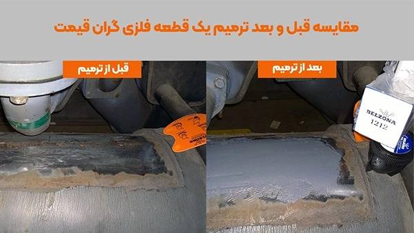 مقایسه ترمیم فلز با چسب بلزونا