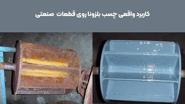 کاربرد چسب بلزونا در صنعت