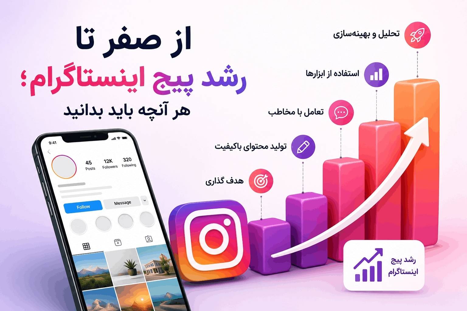 از صفر تا رشد پیج اینستاگرام؛ هر آنچه باید بدانید