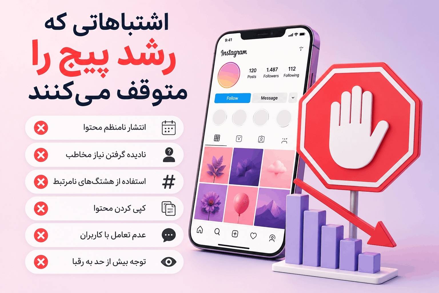 اشتباهاتی که رشد پیج را متوقف می‌کنند
