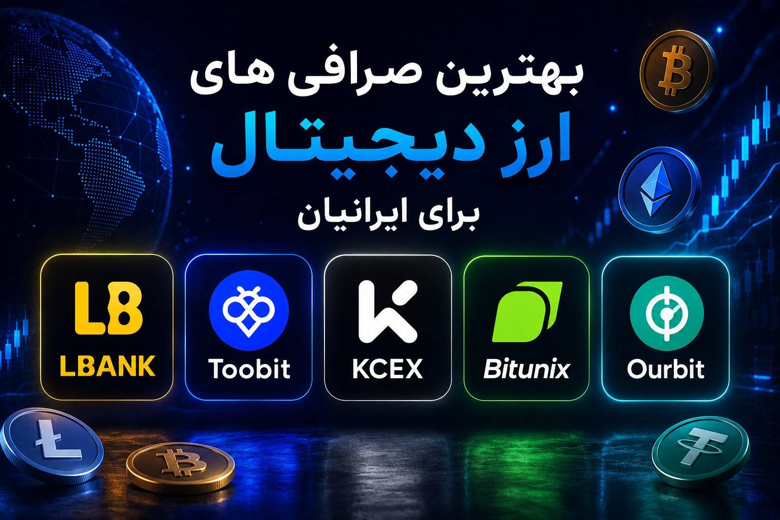 بهترین صرافی ارز دیجیتال و بروکر فارکس برای ایرانیان