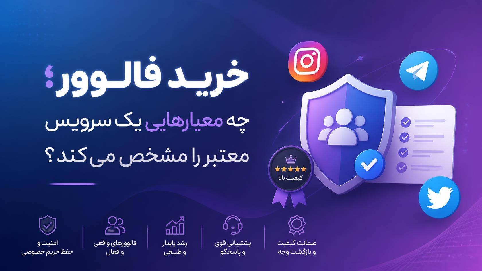 خرید فالوور؛ چه معیارهایی یک سرویس معتبر را مشخص می‌کند؟