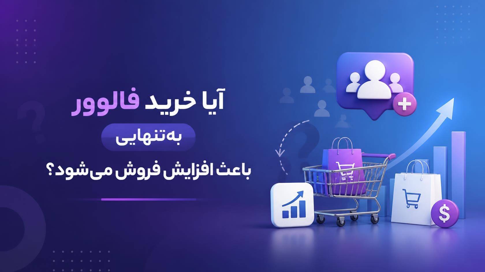 آیا خرید فالوور به‌تنهایی باعث افزایش فروش می‌شود؟