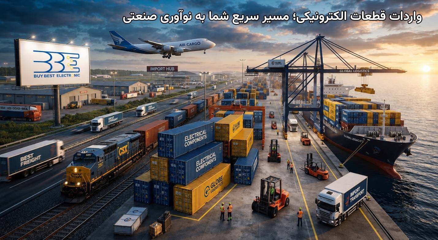 واردات قطعات الکترونیکی؛ مسیر سریع شما به نوآوری صنعتی
