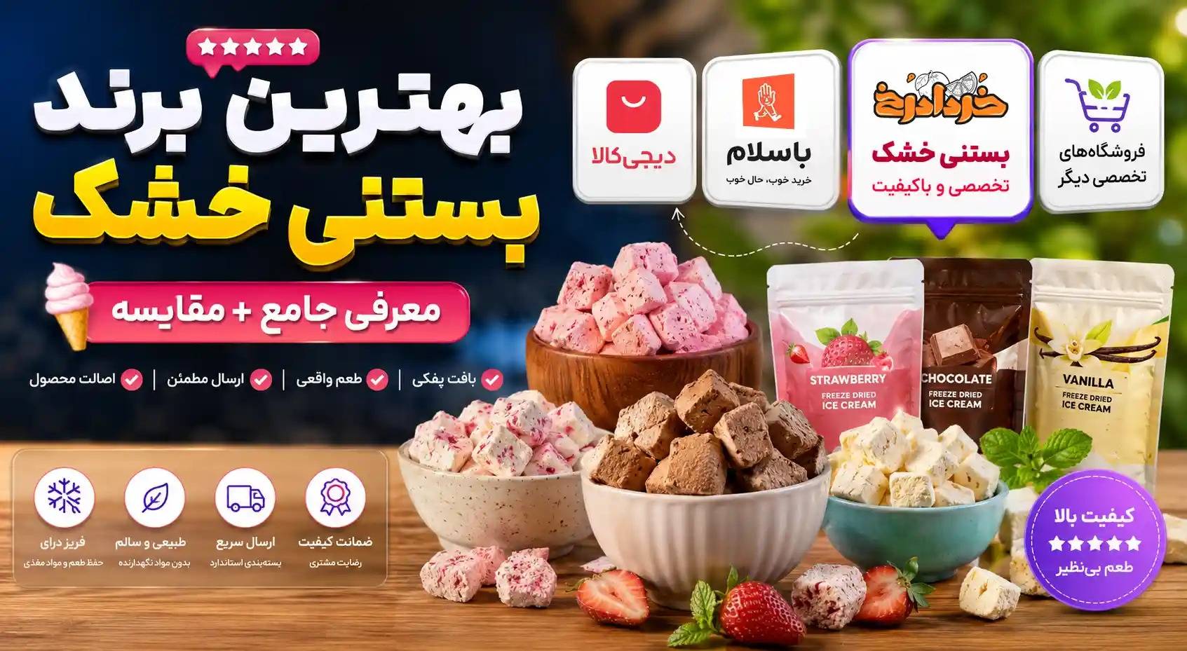 بهترین برند بستنی خشک کدام است