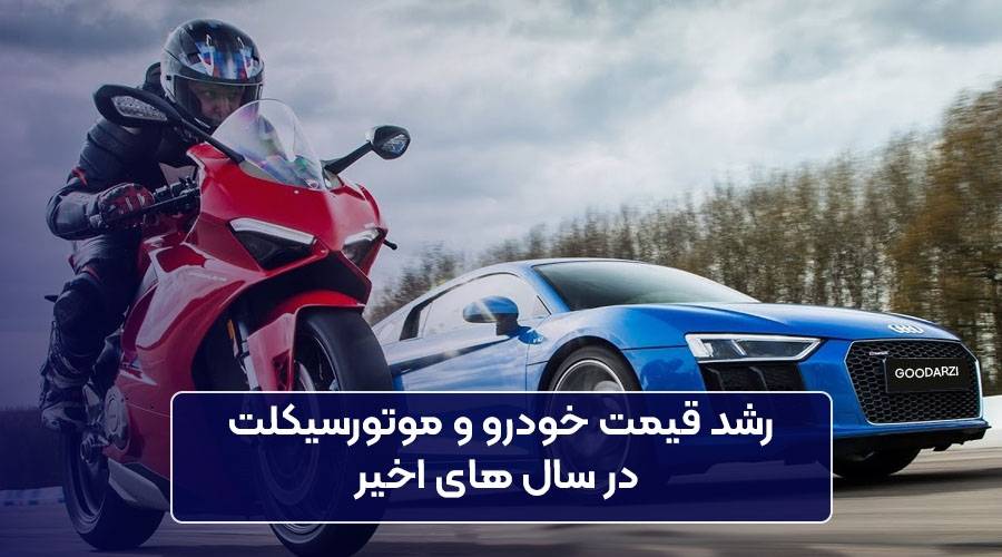 رشد قیمت خودرو و موتورسیکلت در سال های اخیر