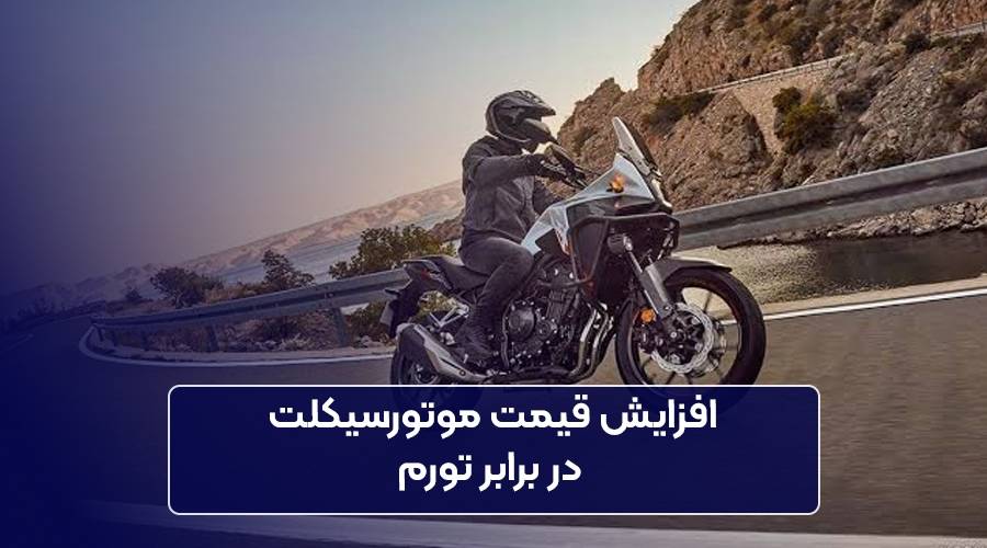 افزایش قیمت موتورسیکلت در برابر تورم