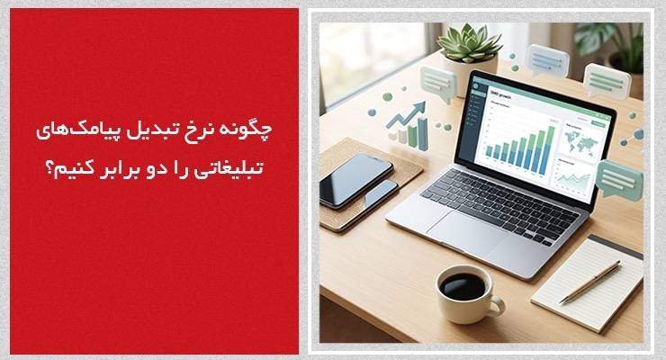 چگونه نرخ تبدیل پیامکهای تبلیغاتی را دو برابر کنیم؟