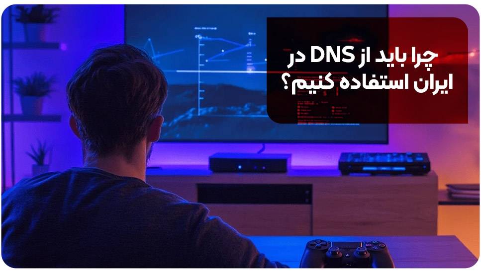 چرا باید از DNS در ایران استفاده کنیم؟