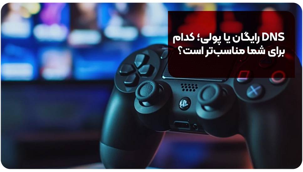 DNS رایگان یا پولی؛ کدام برای شما مناسبتر است؟