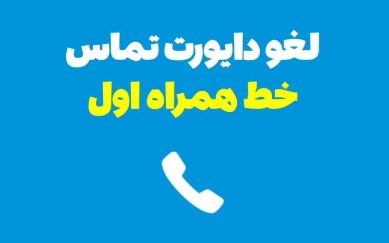 راهنمای سریع لغو دایورت همراه اول