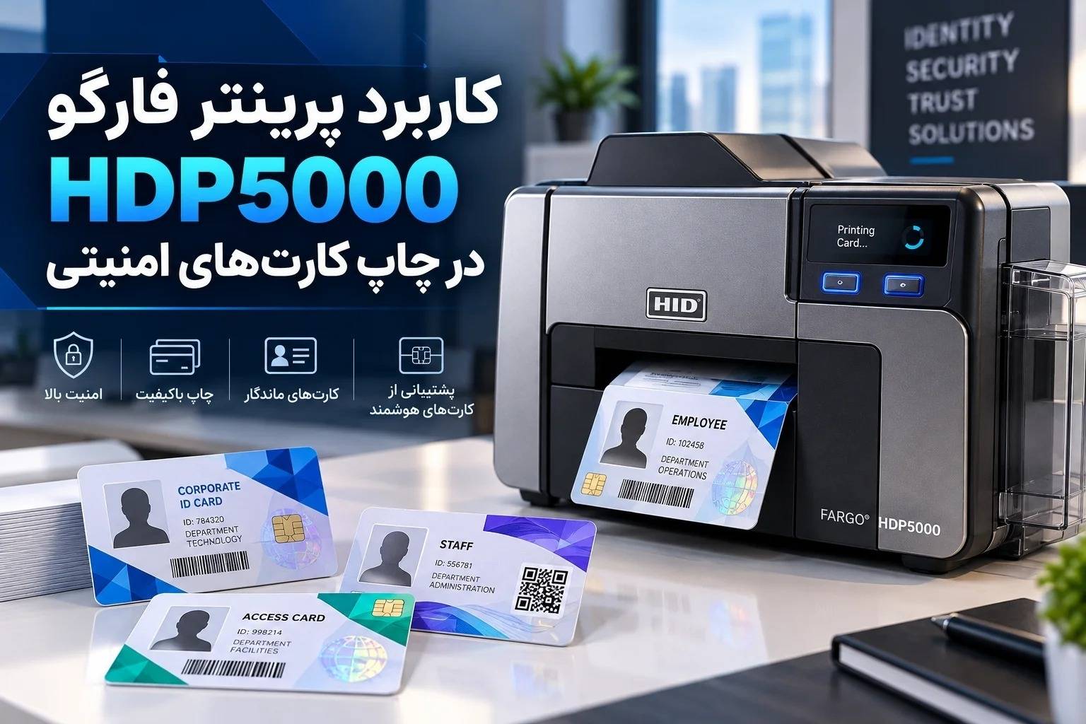 اهمیت کیفیت چاپ در کارت‌های امنیتی
