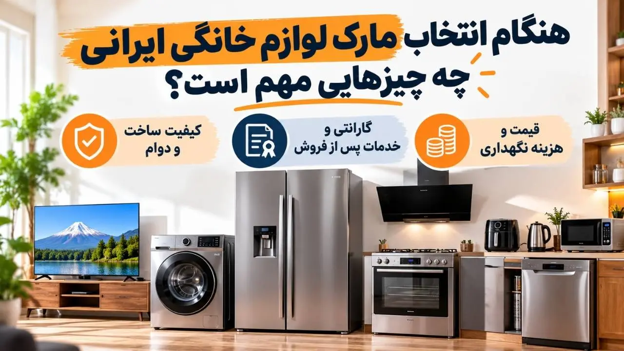 هنگام انتخاب مارک لوازم خانگی ایرانی چه چیزهایی مهم است؟